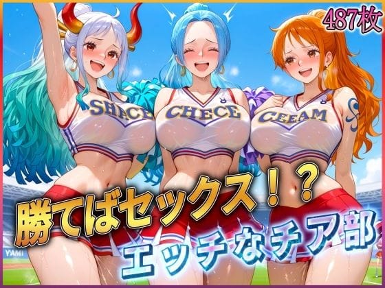 ナミ、ビビ、ヤマト達がチア部で中出しセックスさせるワンピースエロ同人誌【勝てばセックス？’試合で勝つたびに中出しさせてくれるチア部】の表紙画像