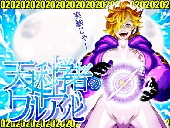 リリスがフタナリ実験で自らの巨根を弄り快楽に溺れるワンピースエロ同人誌【天才科学者のワルアソビmomomadoka】の表紙画像