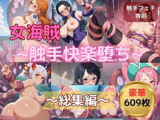 ナミ、ロビン、ハンコック達が触手に快楽堕ちするワンピースエロ同人誌【〜触手快楽堕ち〜女海賊【総集編】】の表紙画像