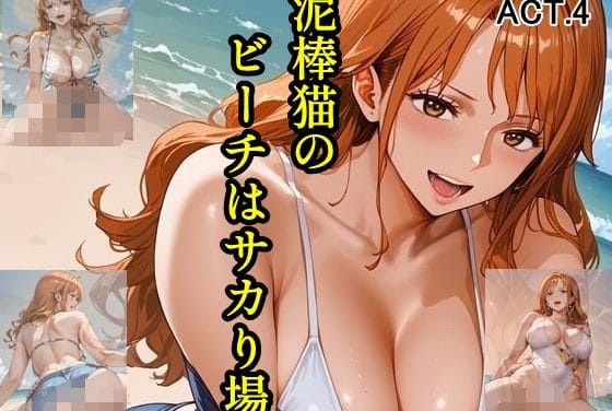 ナミがビーチで濃厚セックスに耽るワンピースエロ同人誌【泥棒猫のビーチはサカり場 ACT.4】の表紙画像
