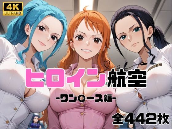 ナミ、ニコ・ロビン、ネフェルタリ・ビビ達がCA姿で濃密セックスを披露するワンピースエロ同人誌【ヒロイン航空-ワン○ース編-】の表紙画像