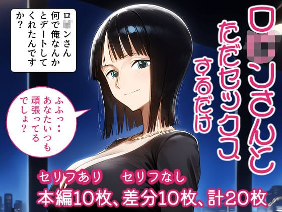 ニコ・ロビンが恋人同士のように甘く濃厚セックスを楽しむワンピースエロ同人誌【ロ○ンさんとただセックスするだけ。】の表紙画像