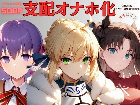 アルトリア、遠坂凛、間桐桜達が支配されオナホ化するFateエロ同人誌【Fa◯e〜支配オナホ化〜】の表紙画像