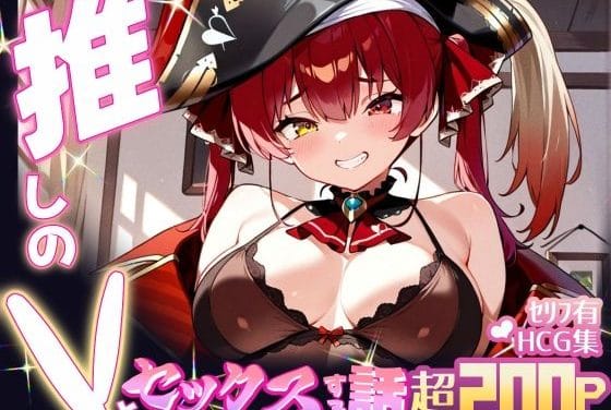 宝鐘マリン(ほうしょうまりん)が金で男を誘惑してエロ交渉するホロライブエロ同人誌【推しのVとセックスする話【宝◯マリン】】の表紙画像