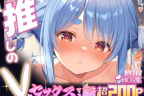 兎田ぺこら(うさだぺこら)が全力で求める甘々中出しセックス！【推しのVとセックスする話【兎〇ぺこら】】】の表紙画像