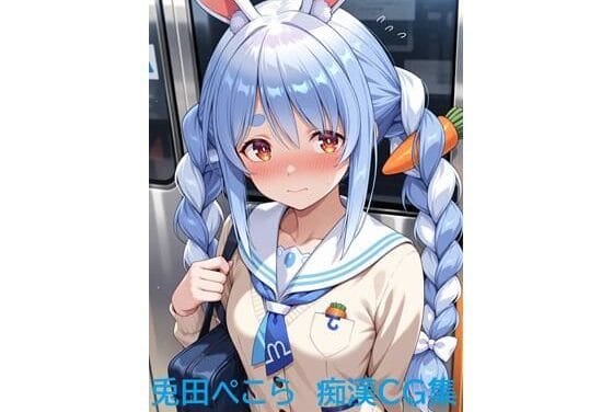 兎田ぺこら(うさだぺこら)が電車内で痴漢に乳揉まれ中出しされるホロライブエロ同人誌【兎田ぺこら 痴●CG集】の表紙画像