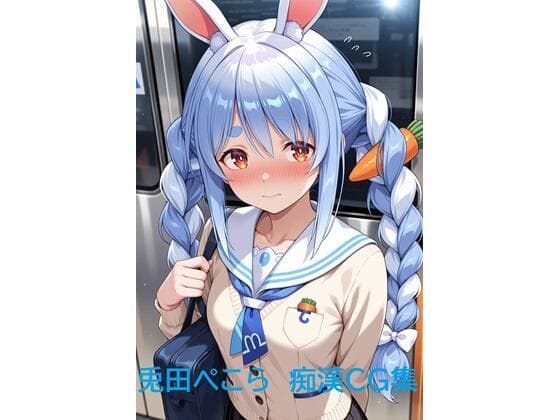 兎田ぺこら(うさだぺこら)が電車内で痴漢に乳揉まれ中出しされるホロライブエロ同人誌【兎田ぺこら 痴●CG集】の表紙画像