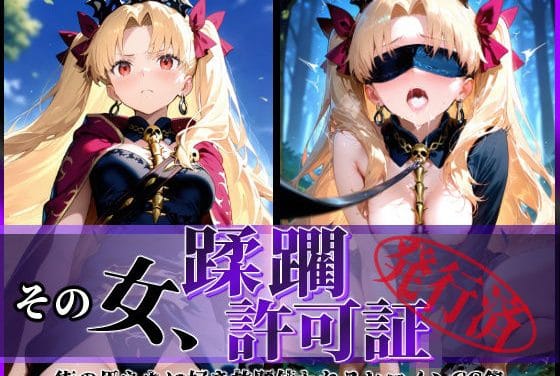 エレシュキガルが街で男たちに捕まり屈辱のレイプ陵辱を受けるFateエロ同人誌【その女、蹂躙許可証発行済み -街の男たちに好き放題使われるヒロインCG集- エレシュキガル編】の表紙画像