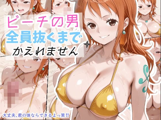 ['ナミが呪いのビーチで300人に中出しされまくるワンピースエロ同人誌【ビーチの男全員ぬくまでかえれません】']の表紙画像