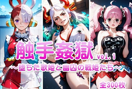 ヤマト、ウタ、ペローナ達が触手にレイプされ快楽堕ちするワンピースエロ同人誌【触手姦獄 vol.1 〜堕ちた歌姫と幽囚の戦姫たち〜】の表紙画像