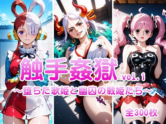 ヤマト、ウタ、ペローナ達が触手にレイプされ快楽堕ちするワンピースエロ同人誌【触手姦獄 vol.1 〜堕ちた歌姫と幽囚の戦姫たち〜】の表紙画像