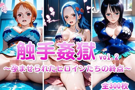 ナミ、ビビ、ロビン達が触手にレイプされ孕ませられるワンピースエロ同人誌【触手姦獄 vol.2 〜孕ませられたヒロインたちの終点〜】の表紙画像