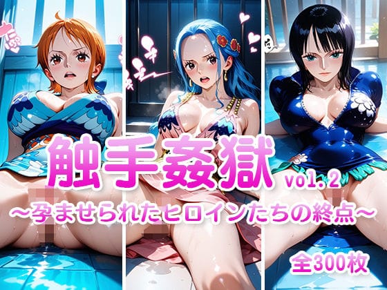 ナミ、ビビ、ロビン達が触手にレイプされ孕ませられるワンピースエロ同人誌【触手姦獄 vol.2 〜孕ませられたヒロインたちの終点〜】の表紙画像