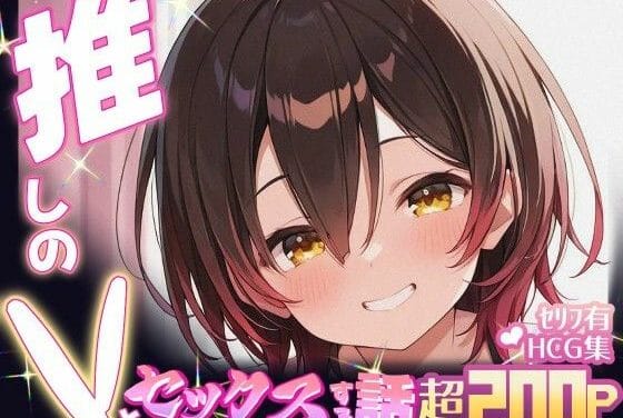 ロボ子さんが甘えた声でおねだりしてくるホロライブエロ同人誌【推しのVとセックスする話【ロボ〇さん】】の表紙画像