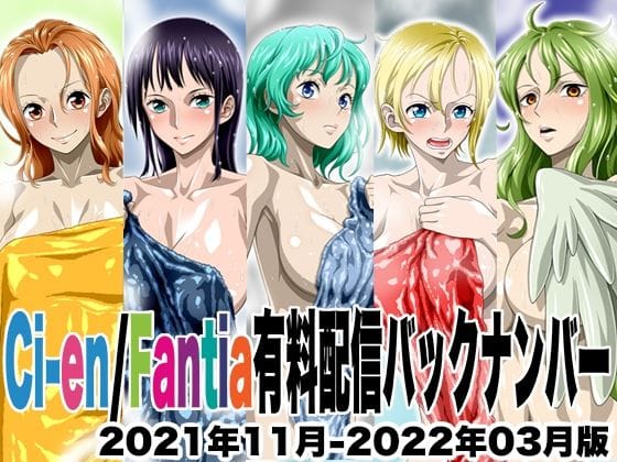 ナミ、ロビン、しらほし達が魅惑の巨乳艶姿で誘惑するワンピースエロ同人誌【Ci-en/Fantia配信バックナンバー2021年11月-2022年03月版】の表紙画像