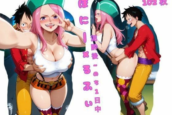 ジュエリー・ボニーが泥酔後にルフィとハメ撮りしながら一日中セックスするワンピースエロ同人誌【ぼにーxるふぃ 泥●後 〜のち 1日中〜】の表紙画像