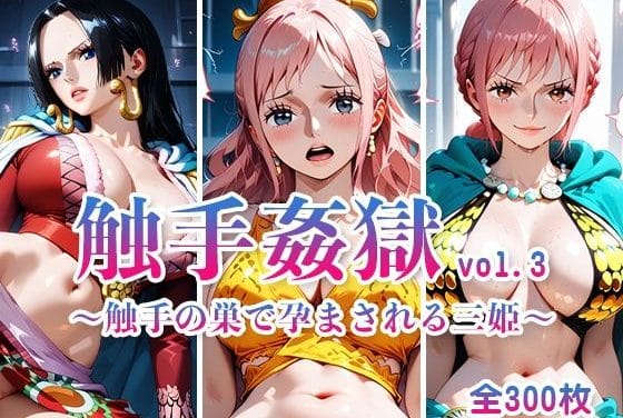 ハンコック、しらほし、レベッカ達が触手にレイプされ孕まされるワンピースエロ同人誌【触手姦獄 vol.3 〜触手の巣で孕まされる三姫〜】の表紙画像