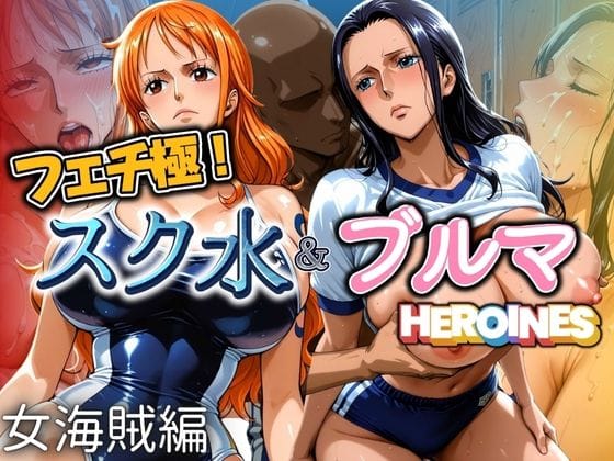 ナミとニコ・ロビンがスク水でレイプ凌辱されるワンピースエロ同人誌【フェチ極！スク水＆ブルマヒロインズ 女海賊編】の表紙画像