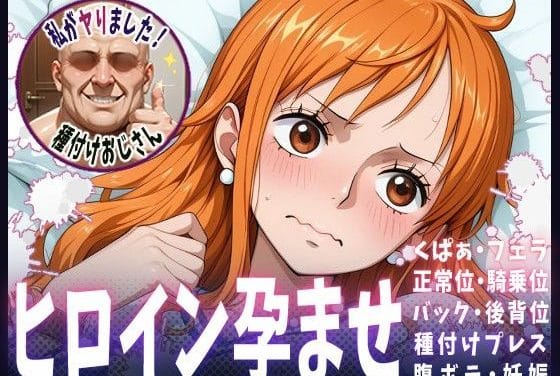 ナミが中出し種付けプレスで妊娠させられるワンピースエロ同人誌【種付けおじさんがヒロインを孕ませる話【ナミ】】の表紙画像