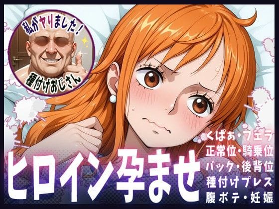 ナミが中出し種付けプレスで妊娠させられるワンピースエロ同人誌【種付けおじさんがヒロインを孕ませる話【ナミ】】の表紙画像