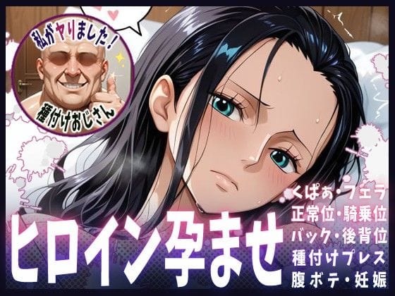 ニコ・ロビンが中出しレイプで種付けプレスされ妊娠するワンピースエロ同人誌【種付けおじさんがヒロインを孕ませる話【ニコ・ロビン】】の表紙画像