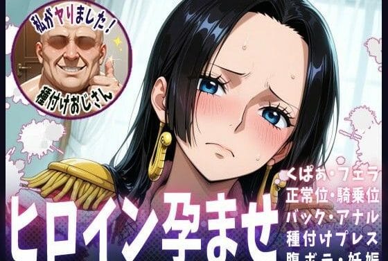 ボア・ハンコックが種付けおじさんに何度も中出しされ妊娠させられるワンピースエロ同人誌【種付けおじさんがヒロインを孕ませる話【ボア・ハンコック】】の表紙画像