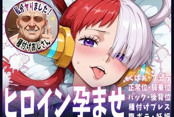 ウタが種付けおじさんに孕むまで中出しされ続けるワンピースエロ同人誌【種付けおじさんがヒロインを孕ませる話【ウタ】】の表紙画像