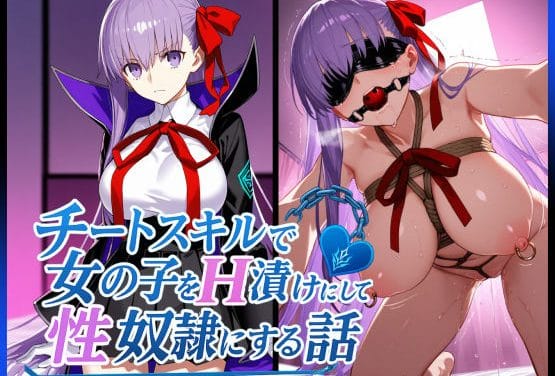 BBがチートスキルでSM調教され性奴隷に堕ちる屈辱のレイプを受けるFateエロ同人誌【チートスキルで女の子をH漬けにして性奴●にする話 〜BB編〜】の表紙画像