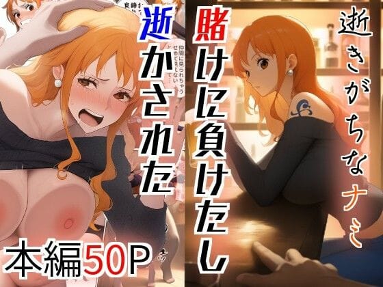 ナミが賭けの敗北でレイプされ快楽堕ちするワンピースエロ同人誌【逝きがちなナミ 賭けに負けたし逝かされた】の表紙画像