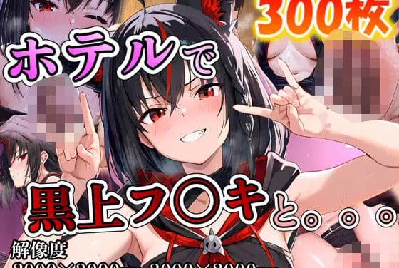 白上フブキがホテルで快楽責めを受けるホロライブエロ同人誌【黒上フ〇キに誘われホテルで。。。】の表紙画像