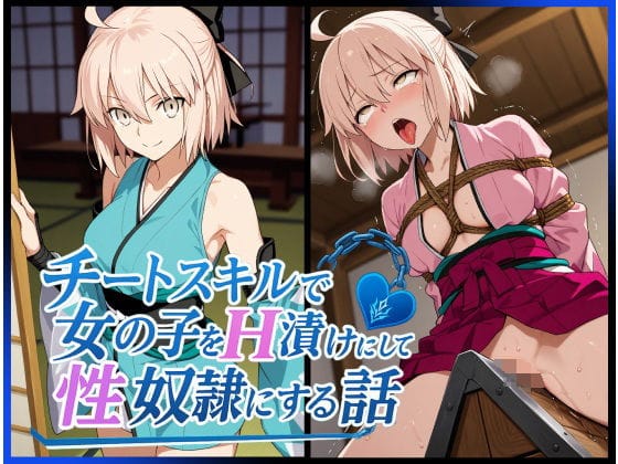 沖田総司がチートスキルで支配され屈辱のレイプ調教に堕ちるFateエロ同人誌【チートスキルで女の子をH漬けにして性奴●にする話 〜沖田総司編〜】の表紙画像