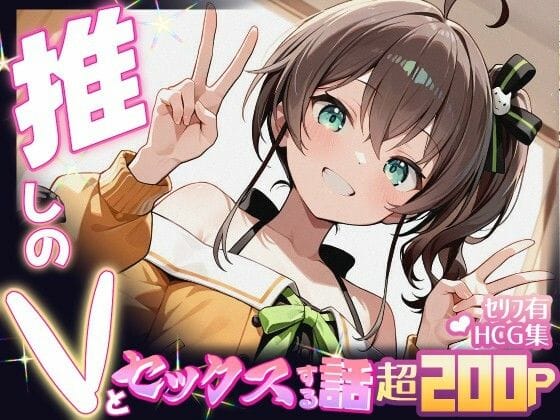 夏色まつりが配信裏で甘く乱れるホロライブエロ同人誌【推しのVとセックスする話【夏〇まつり】】の表紙画像