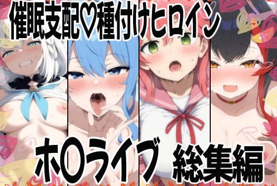 ホロライブヒロインたちが催眠支配で中出し種付けされるNTR系エロ同人誌【催〇支配で連続絶頂種付け敗北ヒロイン ホ●ライブ総集編】の表紙画像