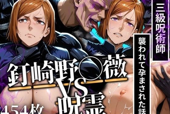 釘崎野薔薇が呪霊に敗北しレイプでボテ腹にされる呪術廻戦エロ同人誌【釘◯野薔薇VS呪霊 三級呪術師が襲われて孕まされた話】の表紙画像