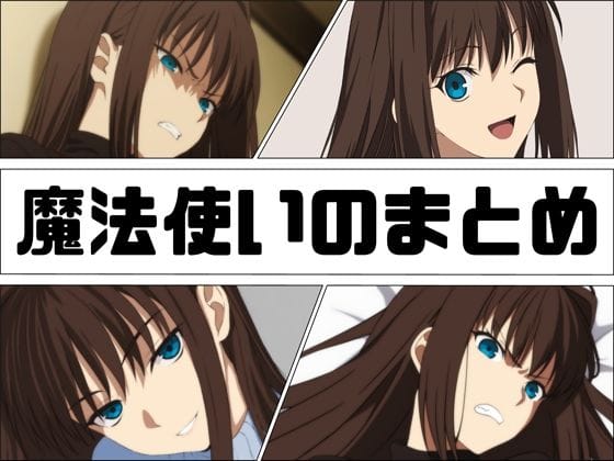 蒼崎青子が魔力補充儀式で屈辱のレイプ陵辱を受けるFateエロ同人誌【魔法使いのまとめ】の表紙画像