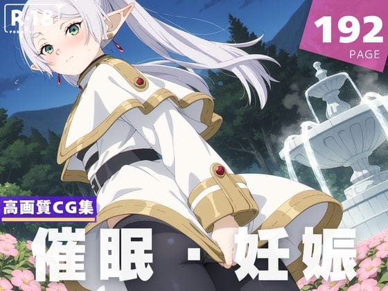 フリーレンが催眠アプリで操られ屈辱のレイプ快楽堕ちする葬送のフリーレンエロ同人誌【【種付け・催●】フ●ーレン】の表紙画像