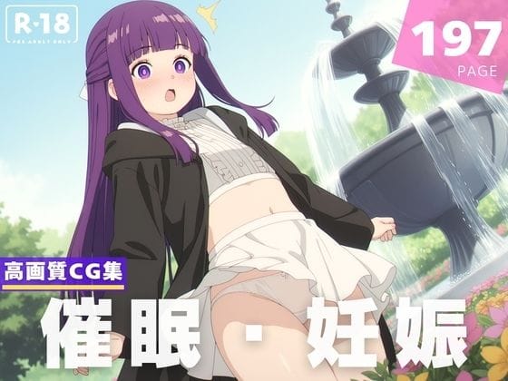 フェルンが催眠アプリで操られ屈辱のレイプに堕ちる葬送のフリーレンエロ同人誌【【種付け・催●】フ●ルン】の表紙画像