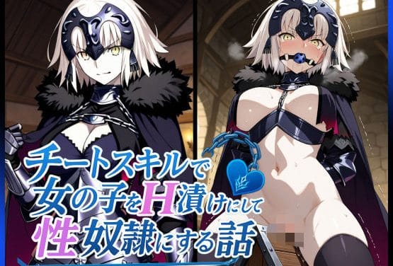 ジャンヌオルタがチートスキルで調教され屈辱のレイプに堕ちるFateエロ同人誌【チートスキルで女の子をH漬けにして性奴●にする話 〜ジャンヌオルタ編〜】の表紙画像