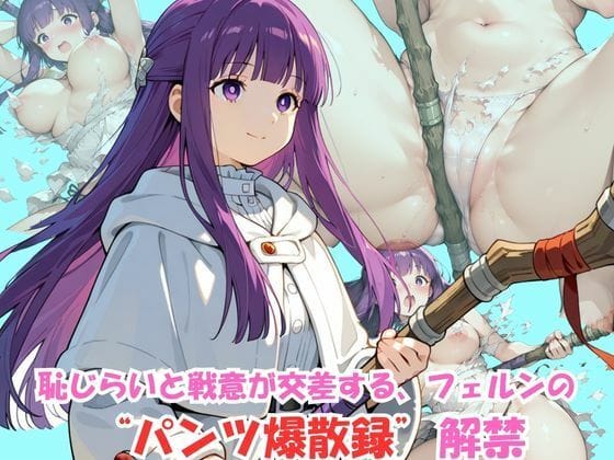 フェルンが戦闘中に服を破かれ恥じらいパンツ全開になる葬送のフリーレンエロ同人誌【恥じらいフェルン、戦闘中にパンツ全開】の表紙画像