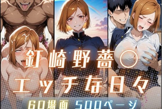 釘崎野薔薇(くぎさきのばら)が機械や触手責めで堕ちていく呪術廻戦エロ同人誌【釘崎野薔〇のエッチな日々】の表紙画像