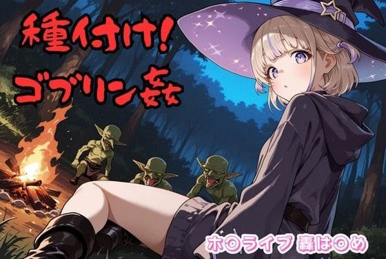 轟はじめがゴブリンに捕まり種付けされるホロライブエロ同人誌【種付け！ゴブリン姦 ホ〇ライブ 轟は〇め】の表紙画像
