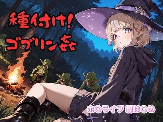 轟はじめがゴブリンに捕まり種付けされるホロライブエロ同人誌【種付け！ゴブリン姦 ホ〇ライブ 轟は〇め】の表紙画像