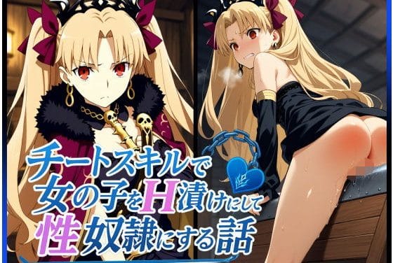 エレシュキガルがチートスキルで屈服し快楽に堕ちるレイプFateエロ同人誌【チートスキルで女の子をH漬けにして性奴●にする話 〜エレシュキガル編〜】の表紙画像