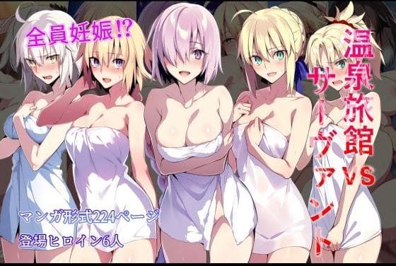 アルトリア、ジャンヌ、マシュ達が温泉旅館で発情し孕ませセックスに溺れるFateエロ同人誌【温泉旅館vsサーヴァント】の表紙画像