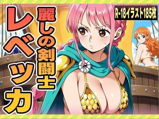 レベッカが快楽奉仕で乱されるワンピースエロ同人誌【麗しの剣闘士 レベッカ】の表紙画像
