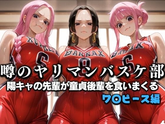 ジュエリー・ボニー、ペローナ、ボア・ハンコック達が童貞後輩を部室で食いまくるワンピースエロ同人誌【噂の一軍バスケ部の先輩はヤらせてくれるらしい。〜陽キャの先輩が童貞後輩を食いまくる〜 ワ〇ピース編】の表紙画像