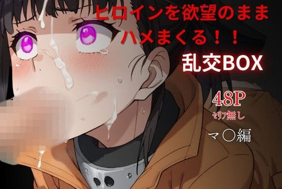 茉希尾瀬がレイプで屈辱的な乱交に堕ちる炎炎ノ消防隊エロ同人誌【ヒロイン乱交BOX〜マ〇〜】の表紙画像