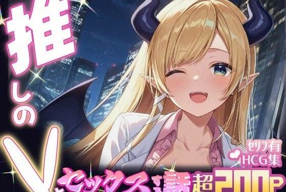 癒月ちょこが淫乱サキュバス化して積極逆レするホロライブエロ同人誌【推しのVとセックスする話【癒〇ちょこ】】の表紙画像