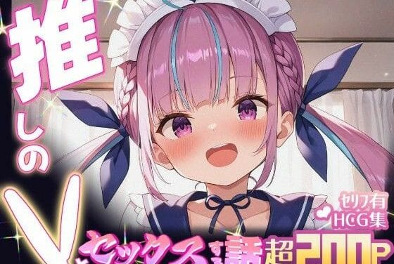 湊あくあがメイド服で密室プレイを迫るホロライブエロ同人誌【推しのVとセックスする話【湊〇くあ】】の表紙画像