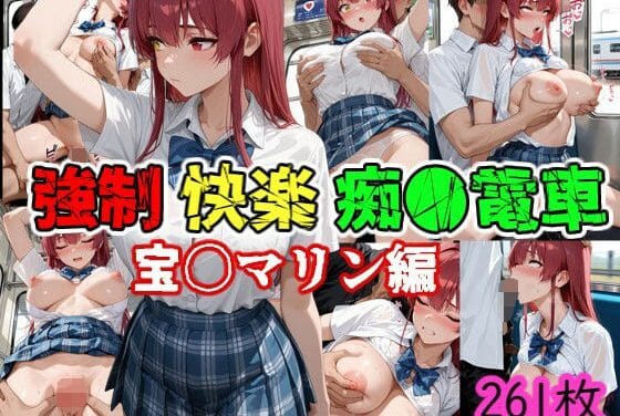 宝鐘マリン(ほうしょうまりん)が電車内で快楽堕ちするホロライブエロ同人誌【強●快楽痴●電車 宝〇マリン編】の表紙画像